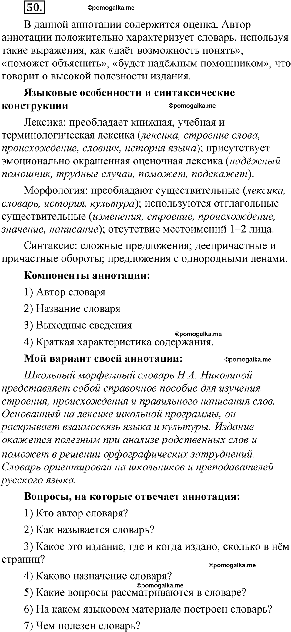 упражнение 50 русский язык 8 класс Быстрова 1 часть 2025 год