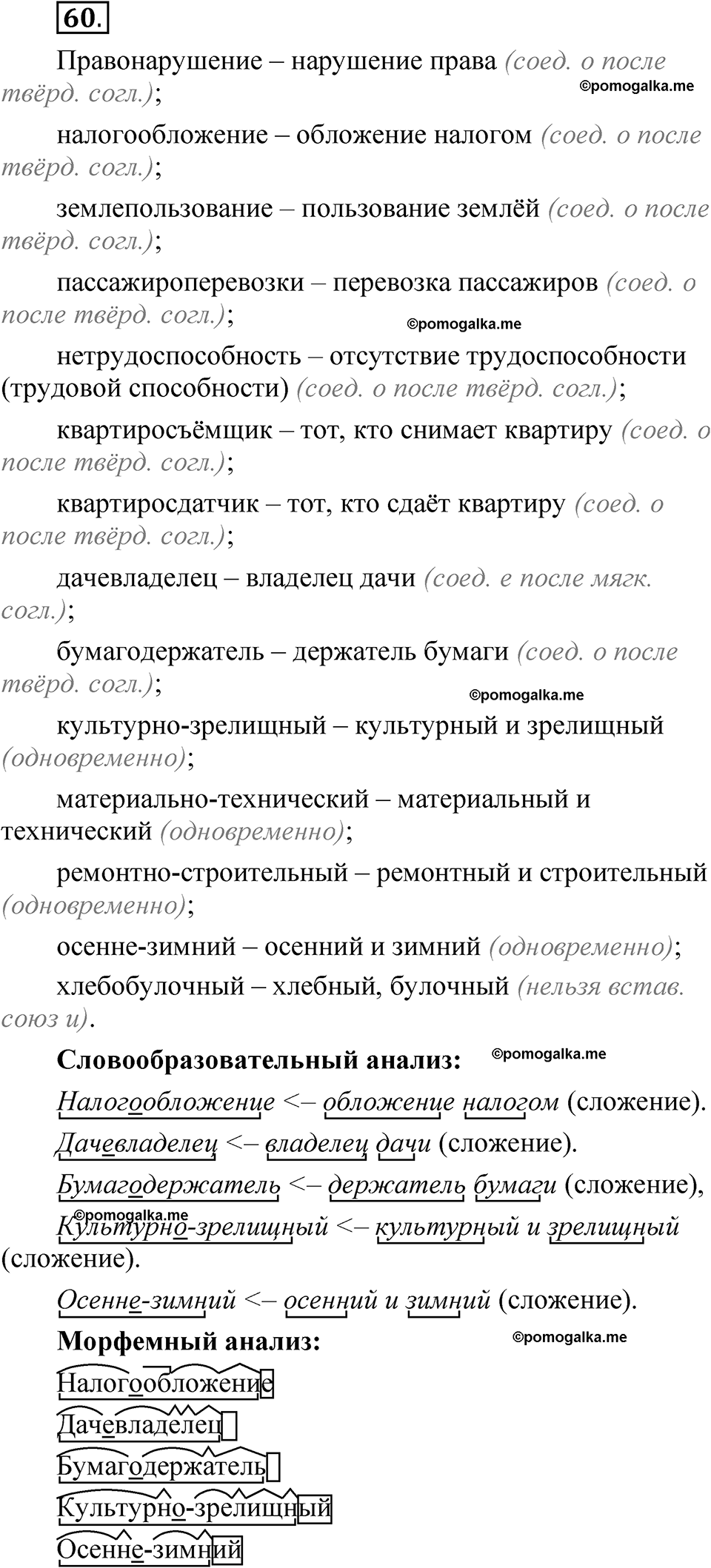 упражнение 60 русский язык 8 класс Быстрова 1 часть 2025 год