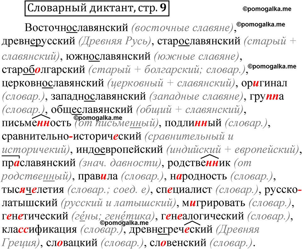 страница 9 словарный диктант русский язык 8 класс Быстрова 1 часть 2025 год