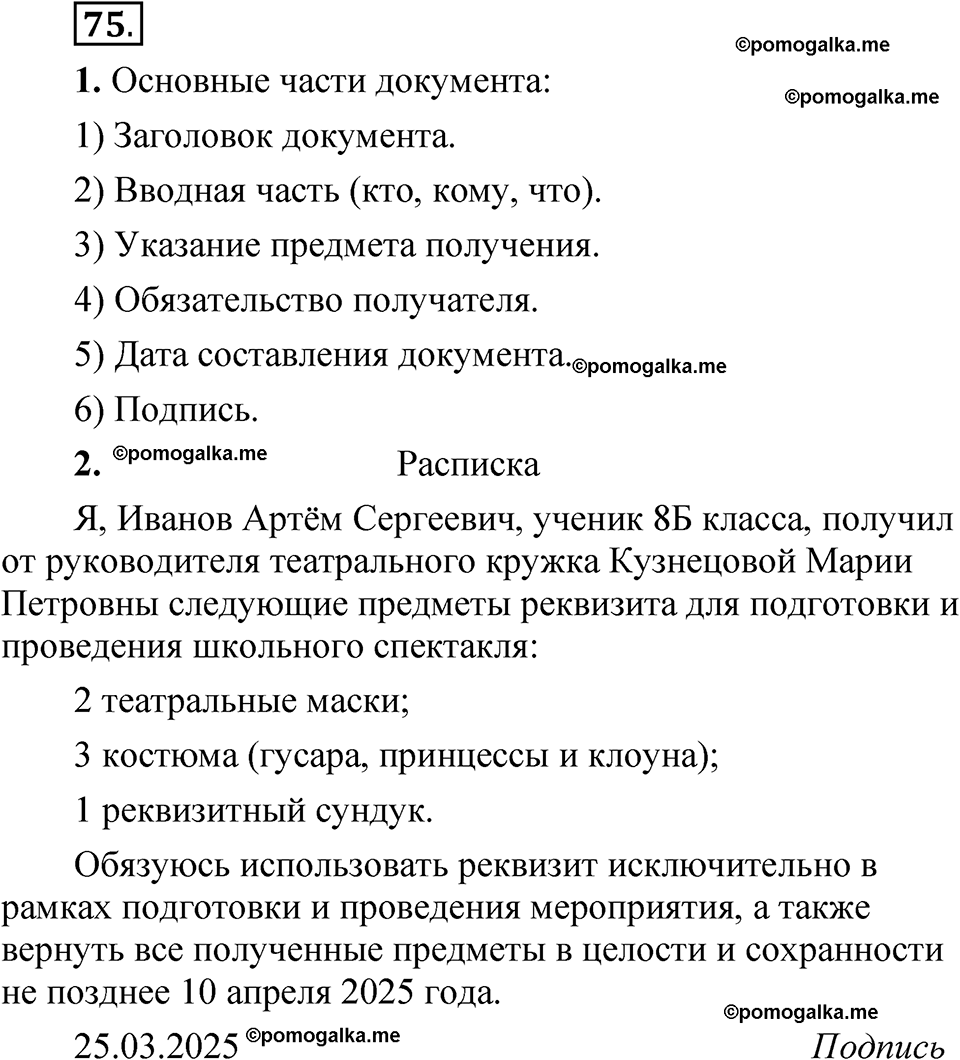 упражнение 75 русский язык 8 класс Быстрова 1 часть 2025 год