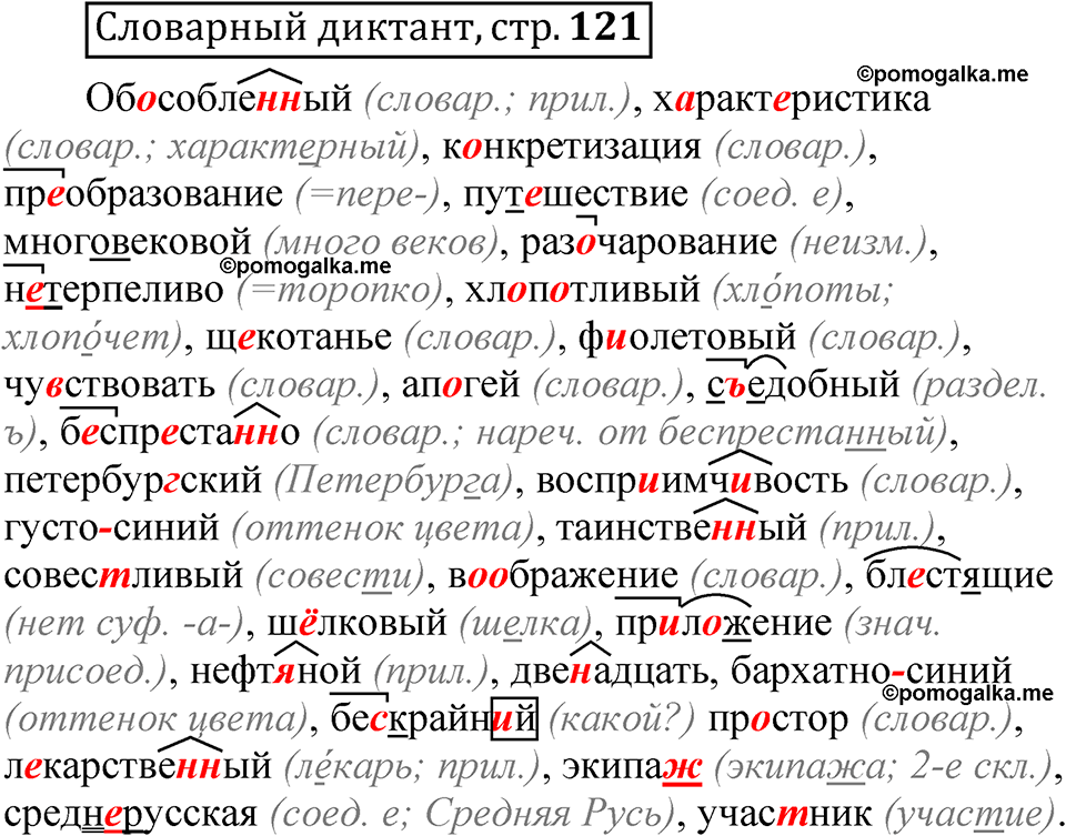 страница 121 словарный диктант русский язык 8 класс Быстрова 2 часть 2025 год