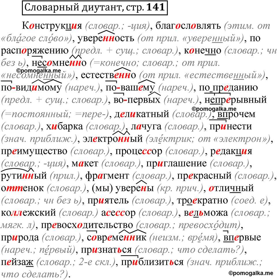 страница 141 словарный диктант русский язык 8 класс Быстрова 2 часть 2025 год