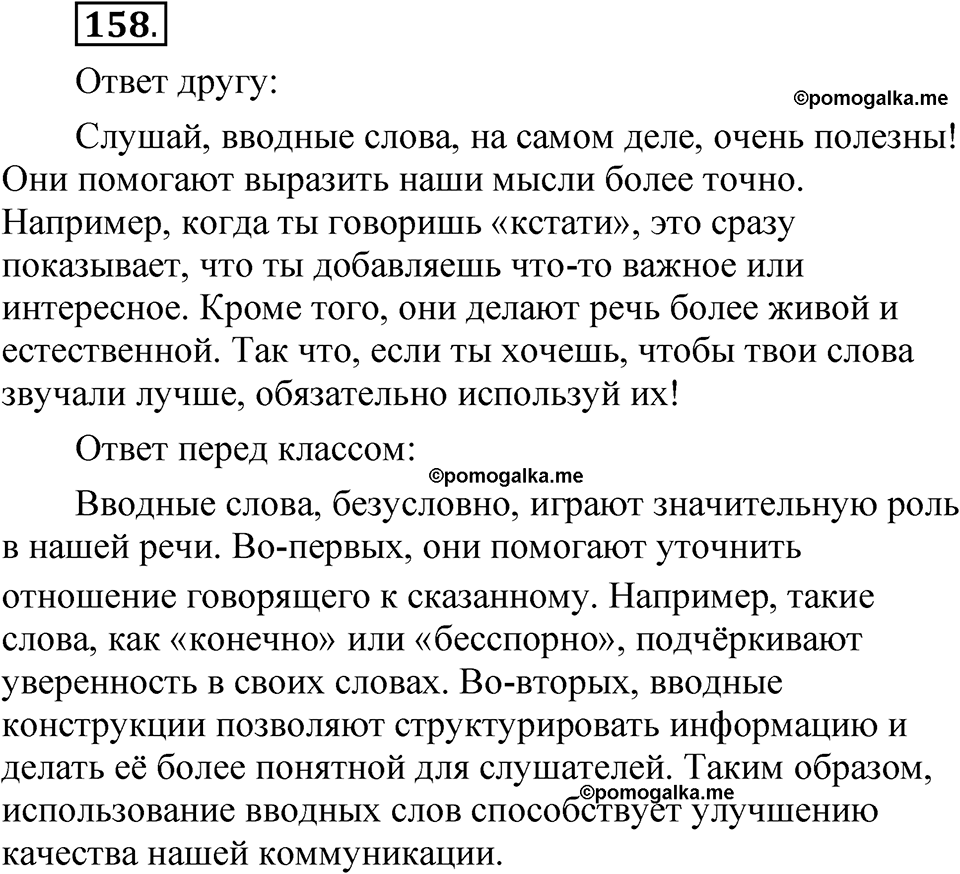 упражнение 158 русский язык 8 класс Быстрова 2 часть 2025 год