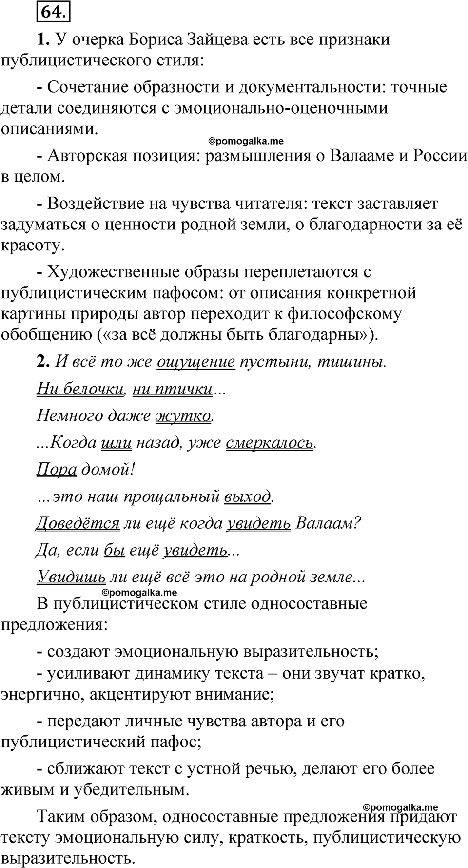 упражнение 64 русский язык 8 класс Быстрова 2 часть 2025 год