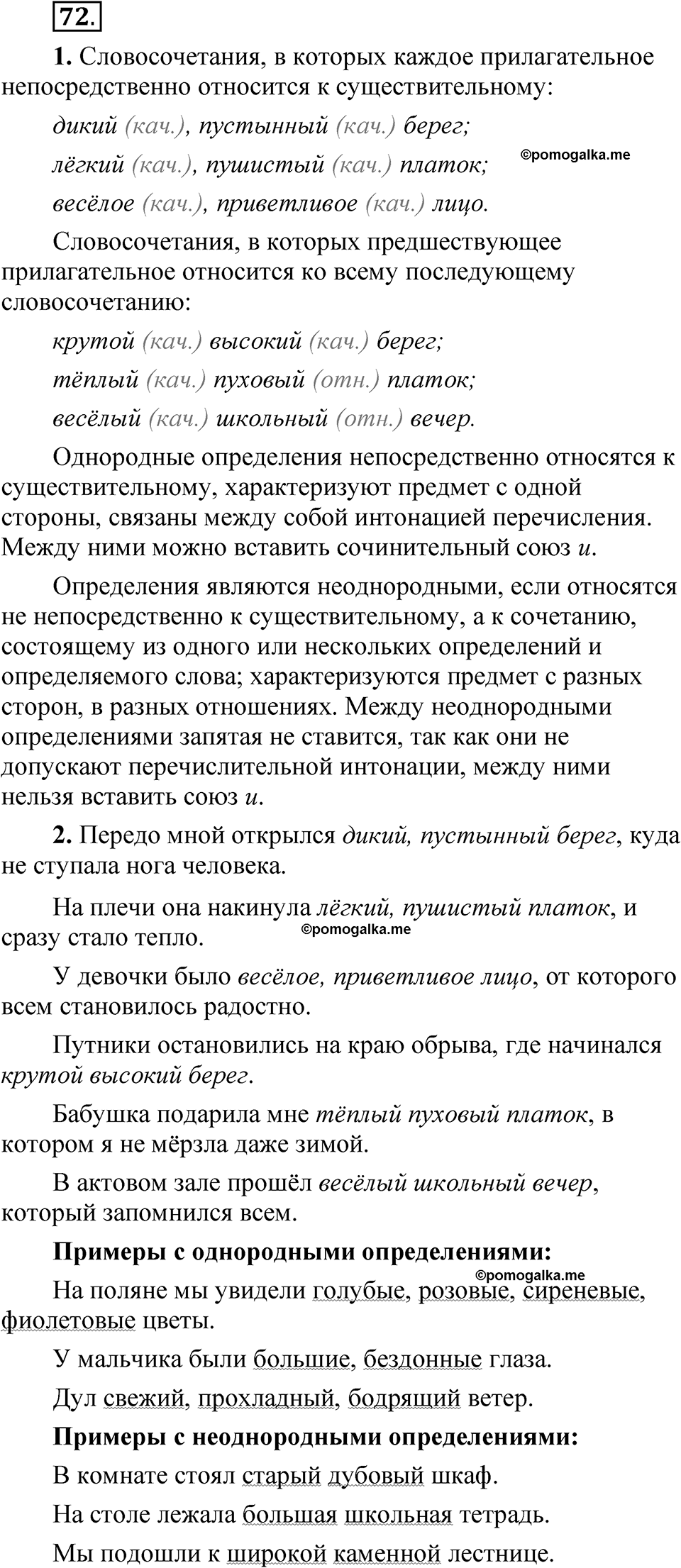 упражнение 72 русский язык 8 класс Быстрова 2 часть 2025 год