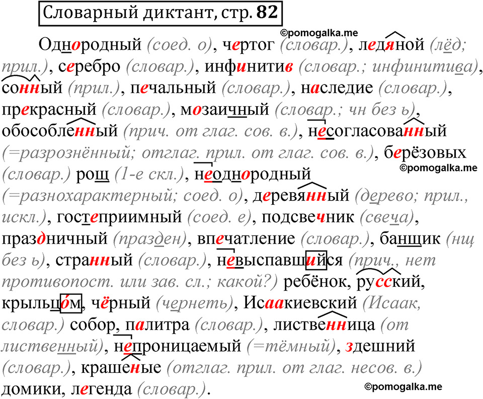 страница 82 словарный диктант русский язык 8 класс Быстрова 2 часть 2025 год