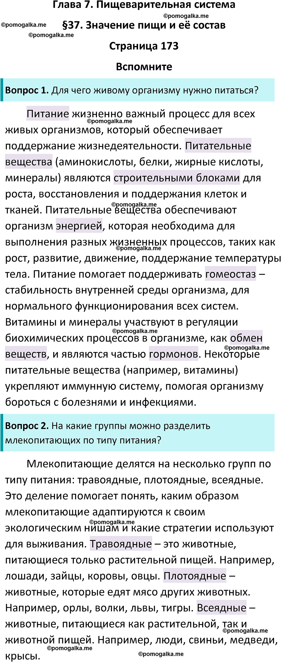 страница 173 биология 8 класс Драгомилов, Маш учебник 2023 год