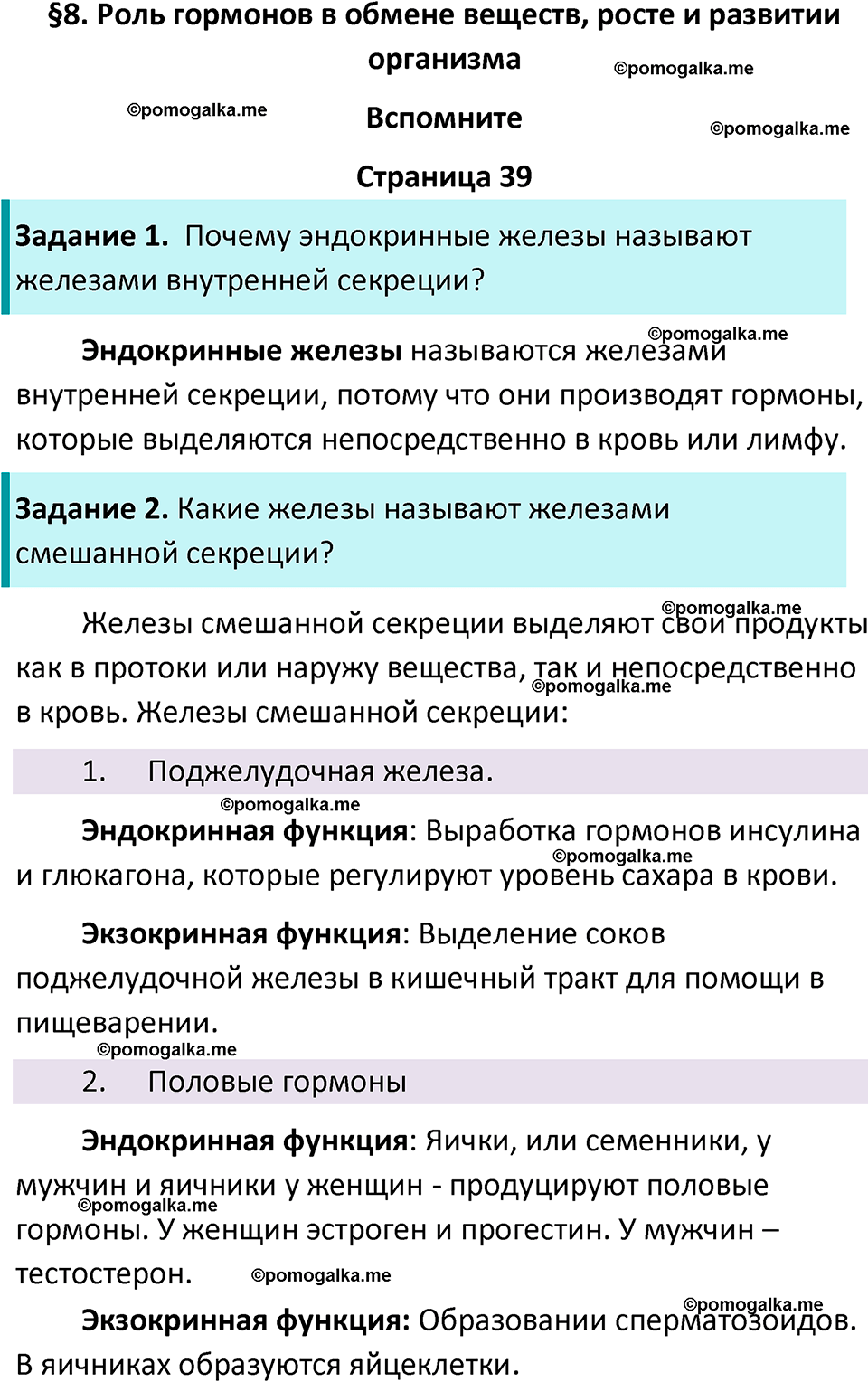 страница 39 биология 8 класс Драгомилов, Маш учебник 2023 год
