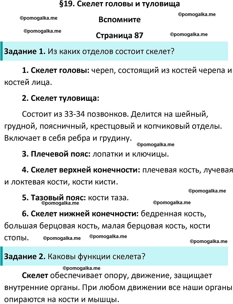 страница 87 биология 8 класс Драгомилов, Маш учебник 2023 год