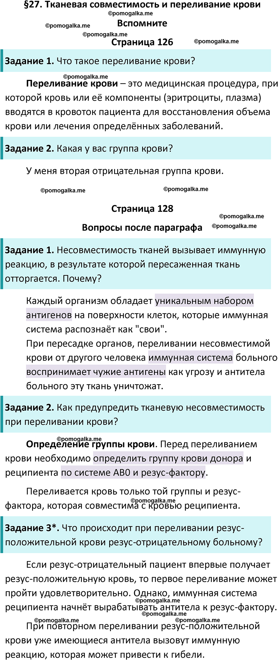 параграф 27 биология 8 класс Драгомилов, Маш учебник 2023 год
