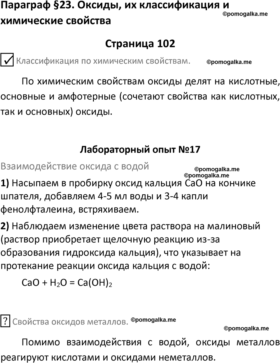 страница 102 химия 8 класс Габриелян, Остроумов 2022 год