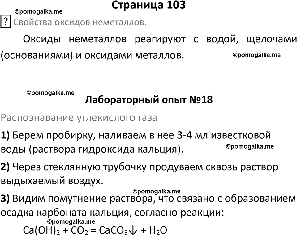 страница 103 химия 8 класс Габриелян, Остроумов 2022 год