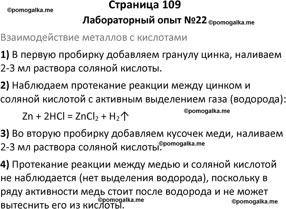 страница 109 химия 8 класс Габриелян, Остроумов 2022 год