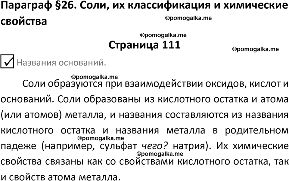 страница 111 химия 8 класс Габриелян, Остроумов 2022 год