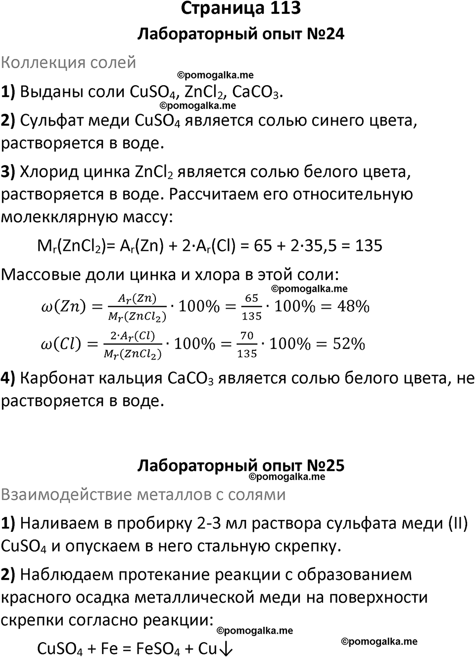 страница 113 химия 8 класс Габриелян, Остроумов 2022 год