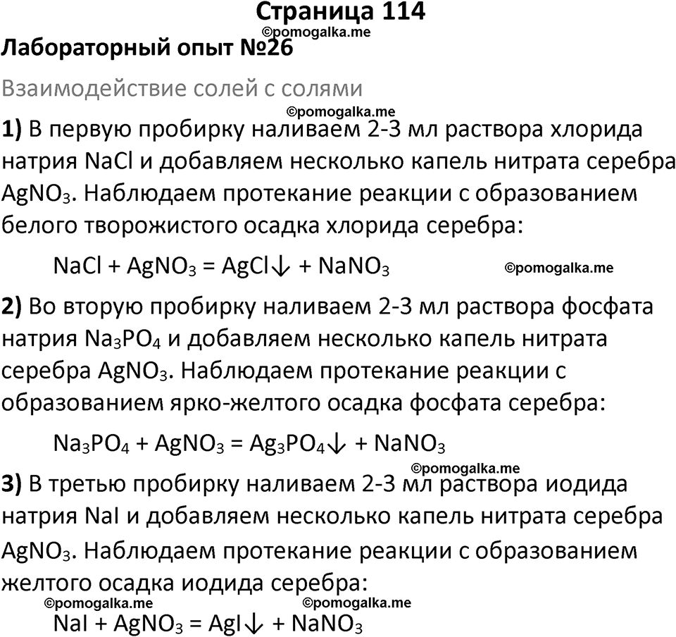страница 114 химия 8 класс Габриелян, Остроумов 2022 год