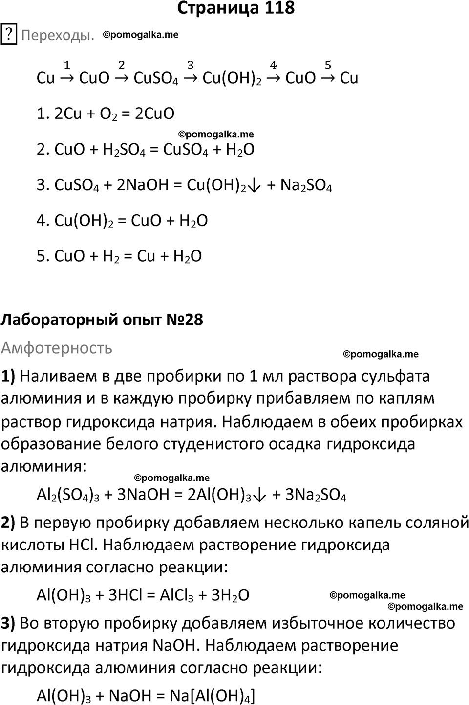 страница 118 химия 8 класс Габриелян, Остроумов 2022 год