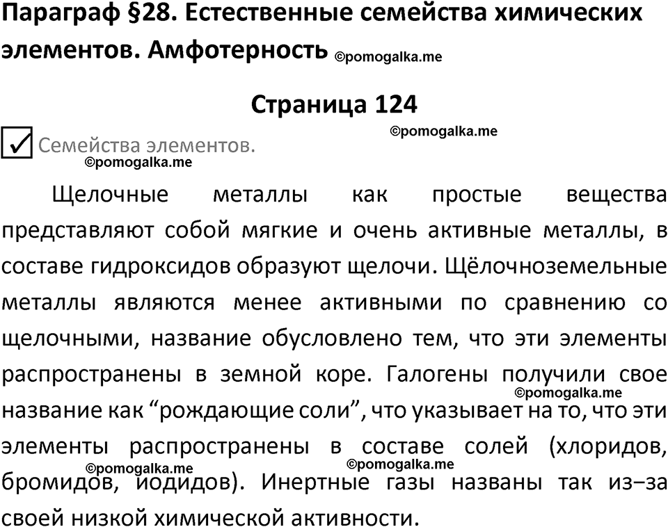 страница 124 химия 8 класс Габриелян, Остроумов 2022 год