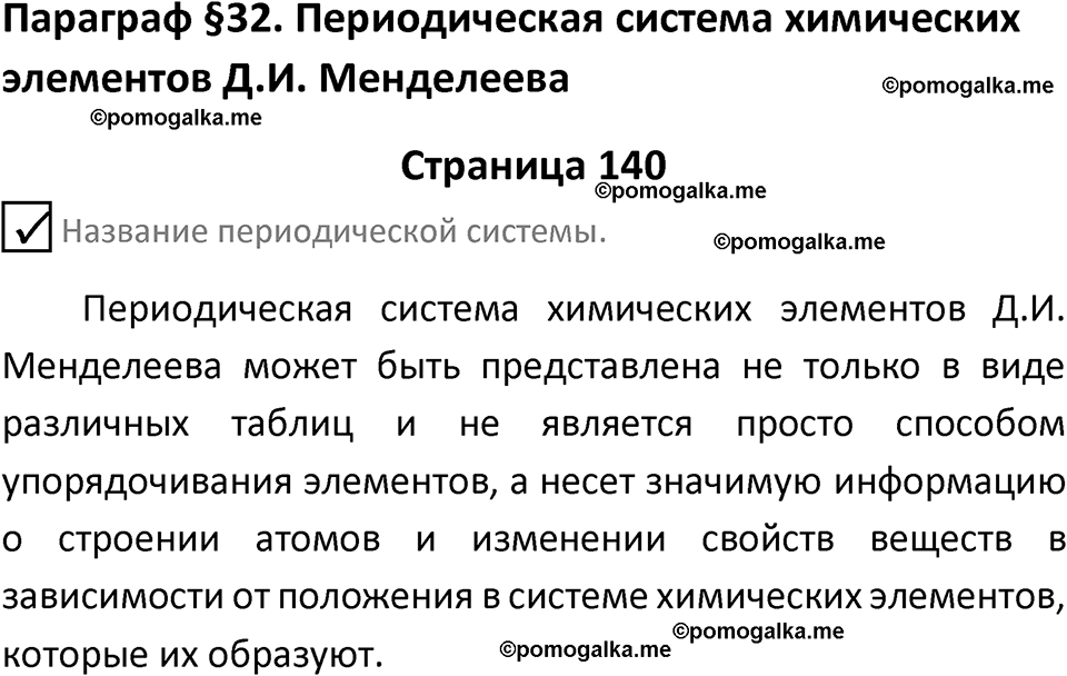 страница 140 химия 8 класс Габриелян, Остроумов 2022 год