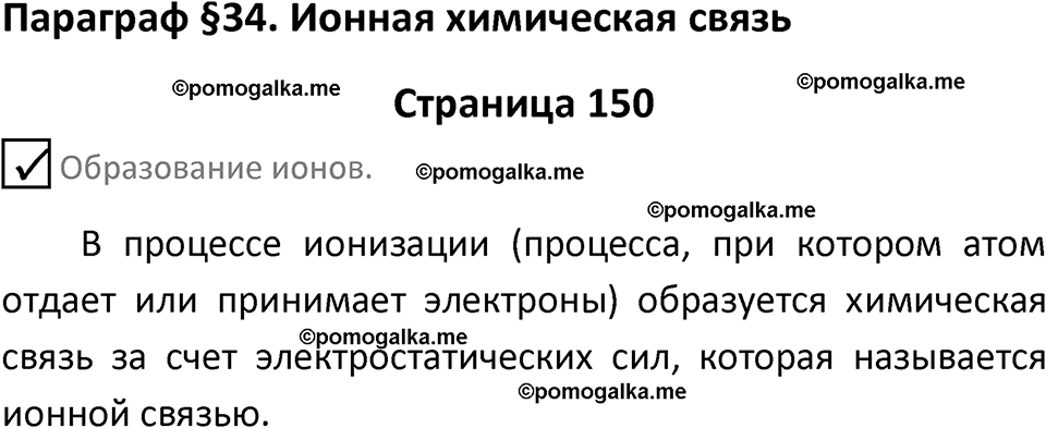 страница 150 химия 8 класс Габриелян, Остроумов 2022 год