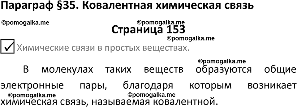 страница 153 химия 8 класс Габриелян, Остроумов 2022 год
