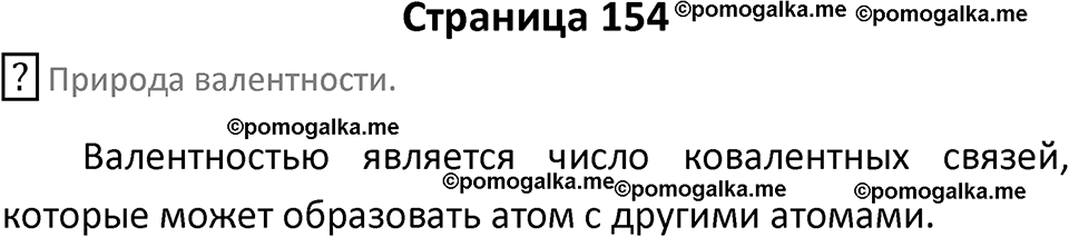 страница 154 химия 8 класс Габриелян, Остроумов 2022 год