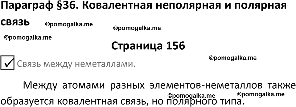 страница 156 химия 8 класс Габриелян, Остроумов 2022 год