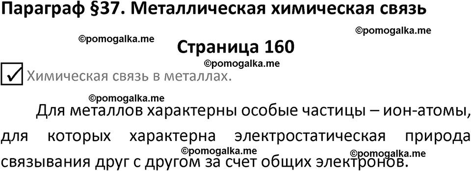 страница 160 химия 8 класс Габриелян, Остроумов 2022 год
