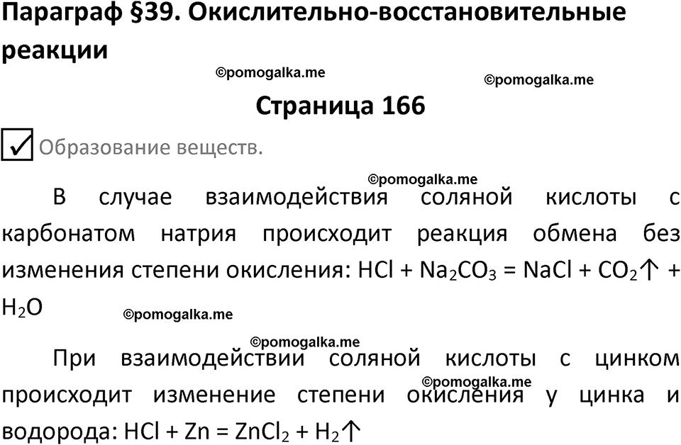 страница 166 химия 8 класс Габриелян, Остроумов 2022 год