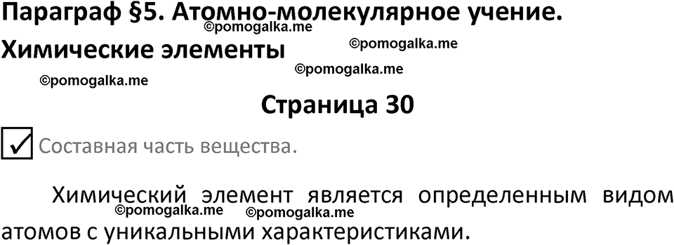 страница 30 химия 8 класс Габриелян, Остроумов 2022 год