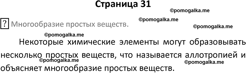 страница 31 химия 8 класс Габриелян, Остроумов 2022 год