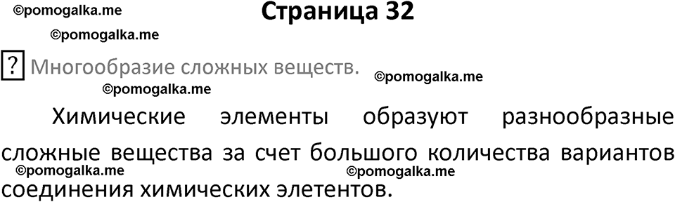 страница 32 химия 8 класс Габриелян, Остроумов 2022 год