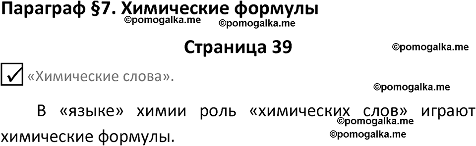 страница 39 химия 8 класс Габриелян, Остроумов 2022 год