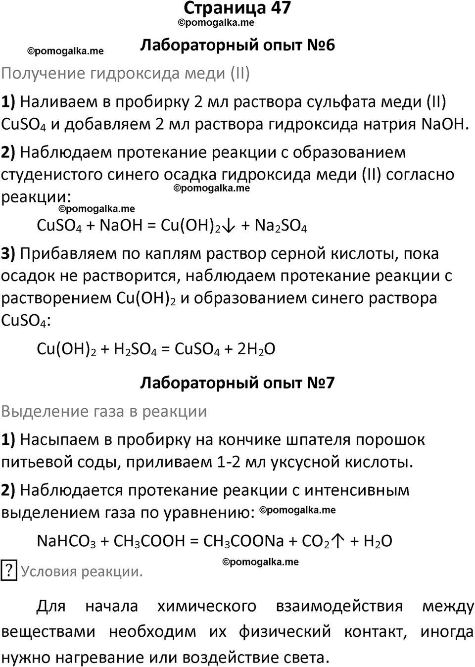страница 47 химия 8 класс Габриелян, Остроумов 2022 год