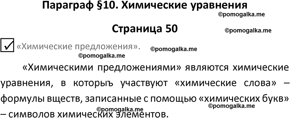 страница 50 химия 8 класс Габриелян, Остроумов 2022 год
