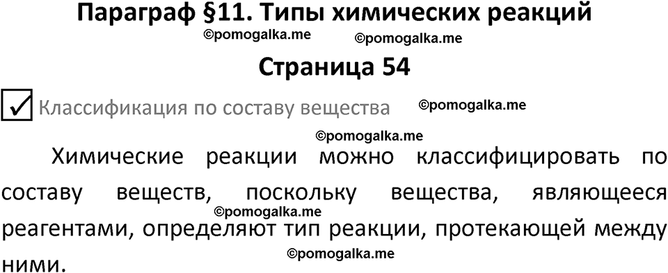 страница 54 химия 8 класс Габриелян, Остроумов 2022 год