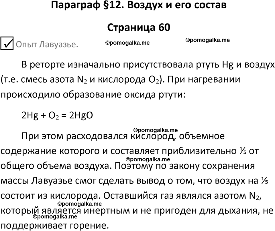 страница 60 химия 8 класс Габриелян, Остроумов 2022 год