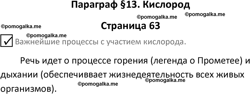 страница 63 химия 8 класс Габриелян, Остроумов 2022 год