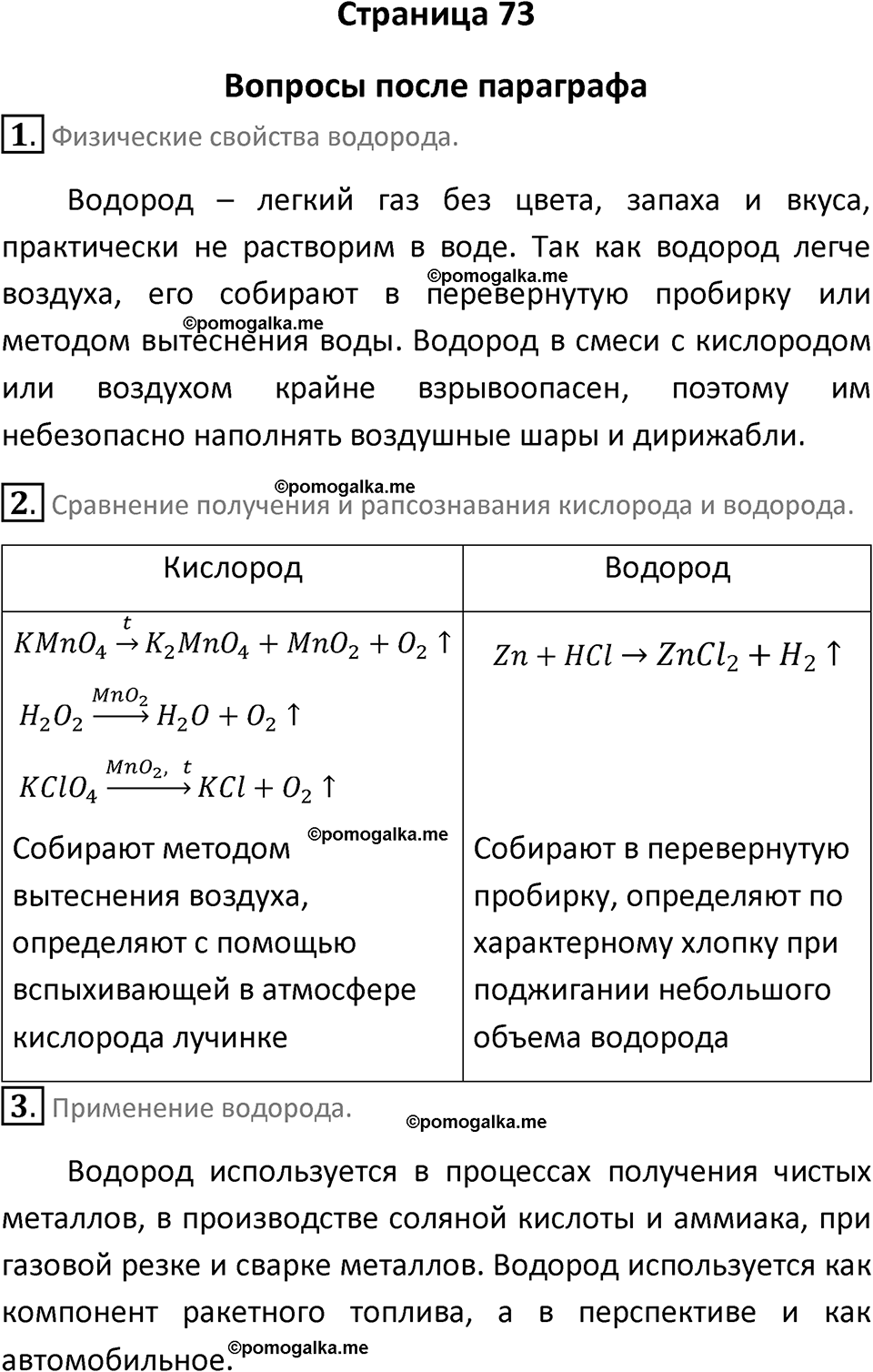 страница 73 химия 8 класс Габриелян, Остроумов 2022 год