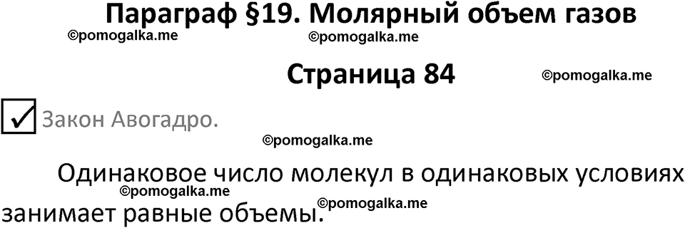страница 84 химия 8 класс Габриелян, Остроумов 2022 год