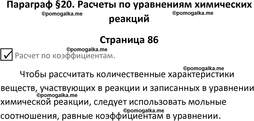страница 86 химия 8 класс Габриелян, Остроумов 2022 год