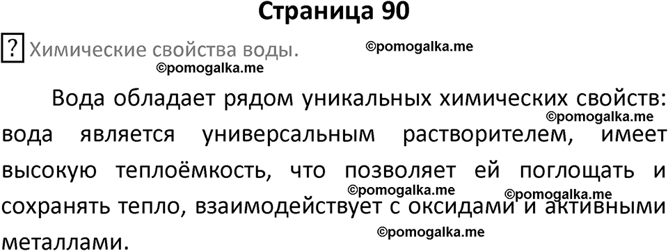 страница 90 химия 8 класс Габриелян, Остроумов 2022 год