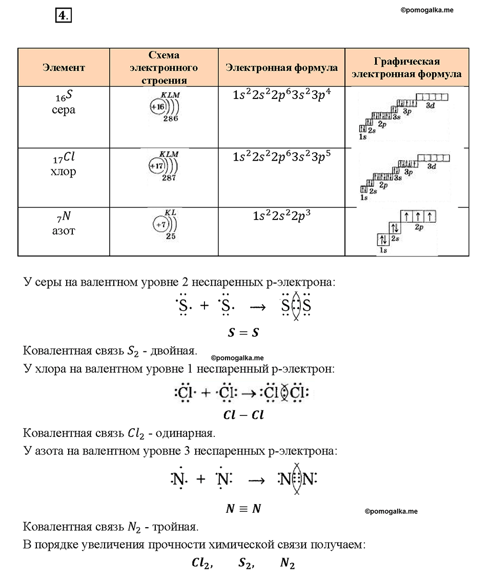 11. Взаимодействие атомов элементов-неметаллов между собой. Номер 4 стр. 70  - ГДЗ по химии 8 класс Габриелян