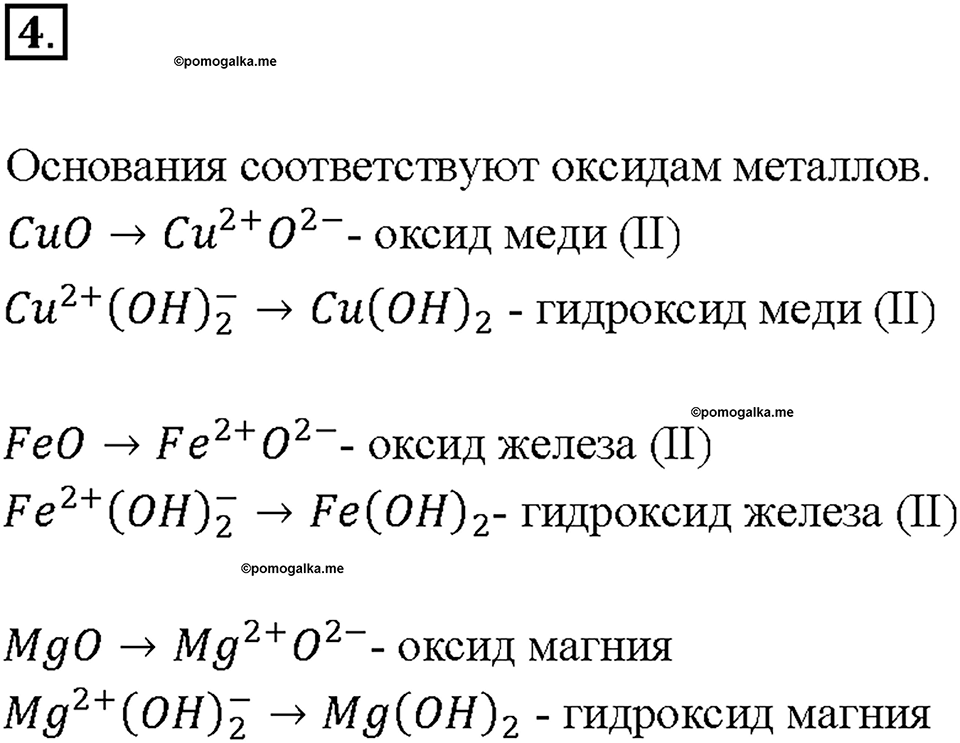 Основные свойства гидроксида магния. Задания по основаниям химия 8 класс. Задания на основания 8 класс. 20 Оснований.