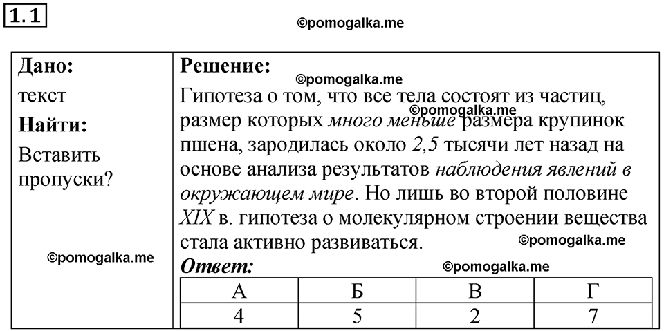 номер 1.1 физика 8 класс Ханнанова рабочая тетрадь 2025 год