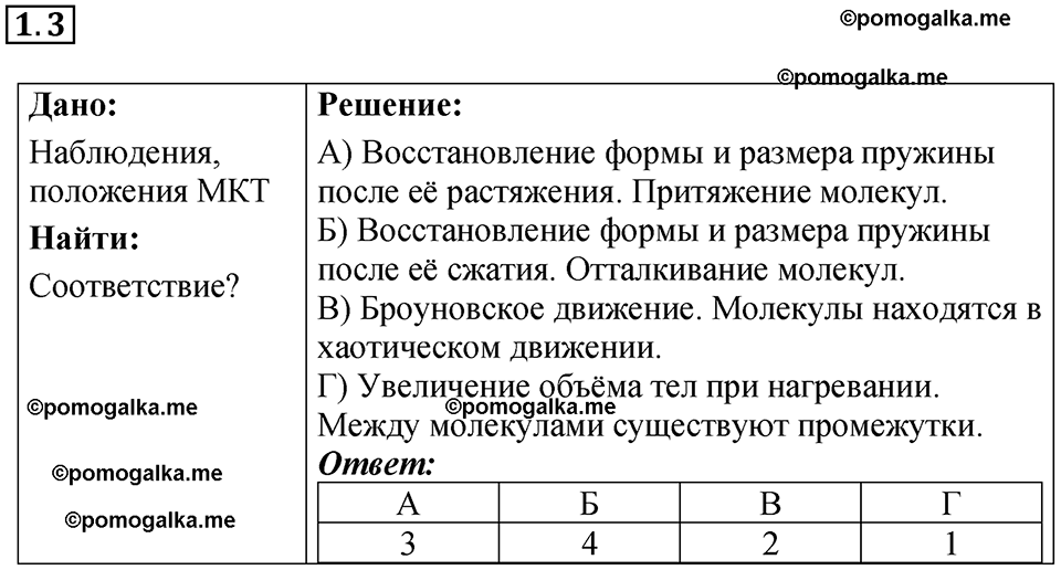 номер 1.3 физика 8 класс Ханнанова рабочая тетрадь 2025 год