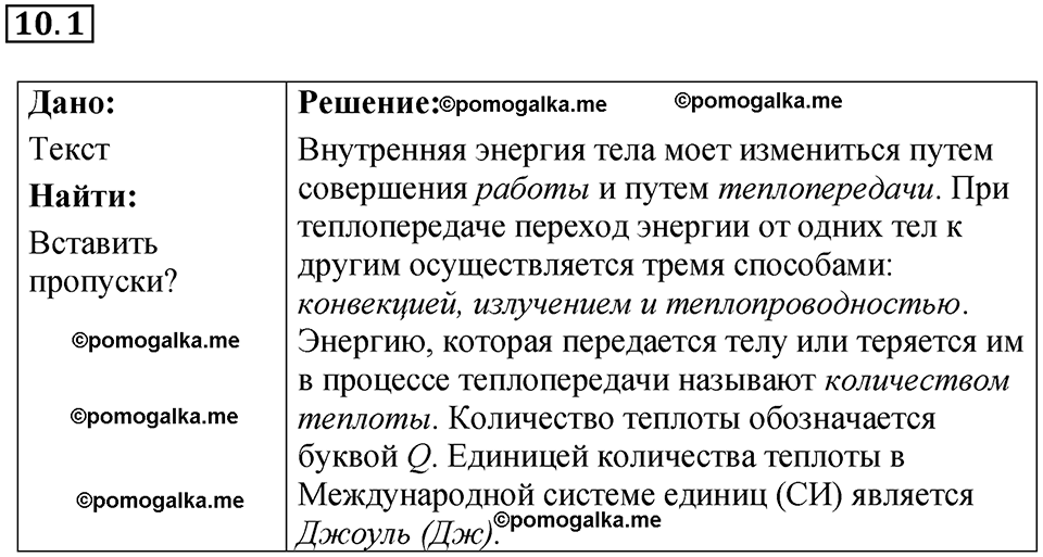 номер 10.1 физика 8 класс Ханнанова рабочая тетрадь 2025 год