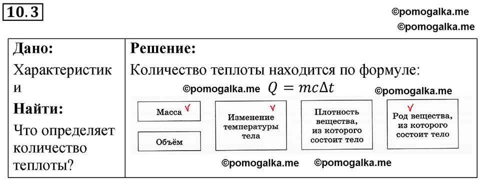 номер 10.3 физика 8 класс Ханнанова рабочая тетрадь 2025 год