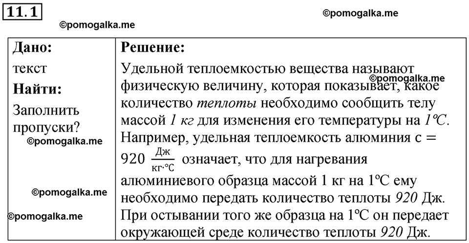 номер 11.1 физика 8 класс Ханнанова рабочая тетрадь 2025 год