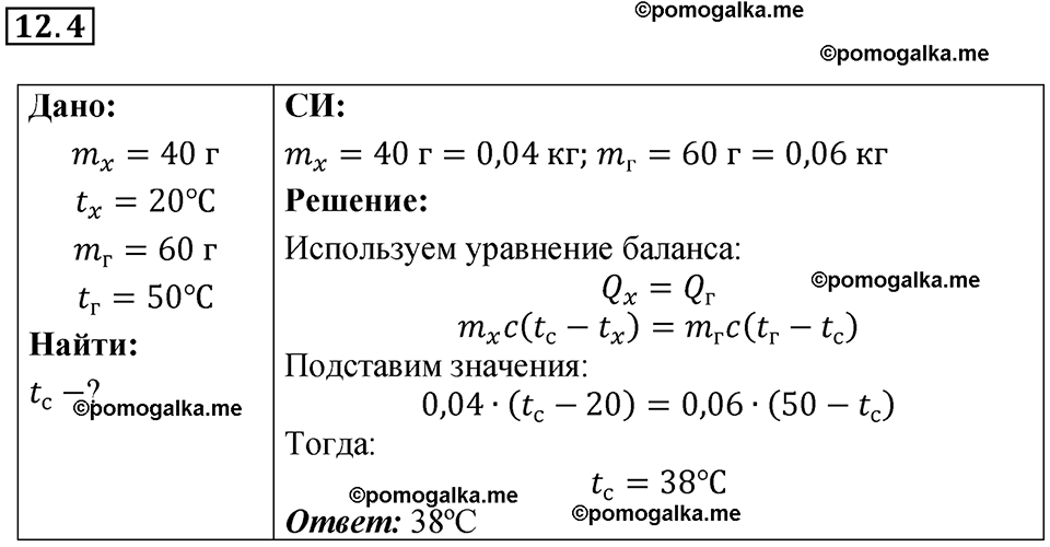номер 12.4 физика 8 класс Ханнанова рабочая тетрадь 2025 год